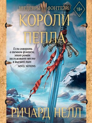 cover image of Короли пепла